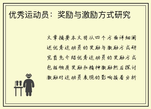 优秀运动员：奖励与激励方式研究