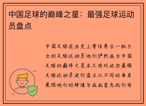 中国足球的巅峰之星：最强足球运动员盘点