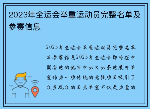 2023年全运会举重运动员完整名单及参赛信息