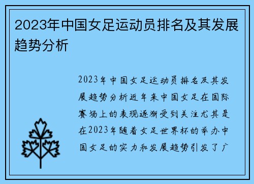 2023年中国女足运动员排名及其发展趋势分析