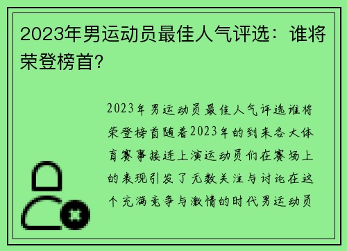 2023年男运动员最佳人气评选：谁将荣登榜首？