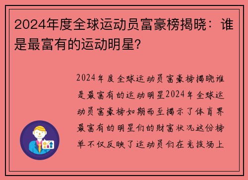 2024年度全球运动员富豪榜揭晓：谁是最富有的运动明星？
