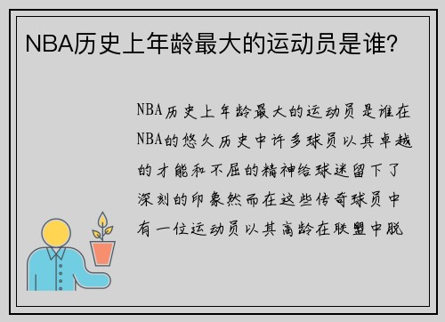 NBA历史上年龄最大的运动员是谁？