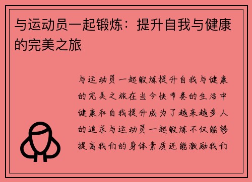 与运动员一起锻炼：提升自我与健康的完美之旅