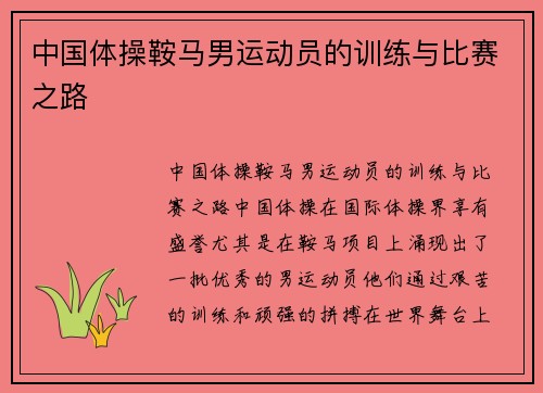 中国体操鞍马男运动员的训练与比赛之路