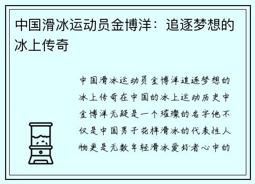 中国滑冰运动员金博洋：追逐梦想的冰上传奇