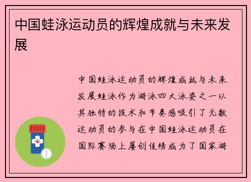 中国蛙泳运动员的辉煌成就与未来发展