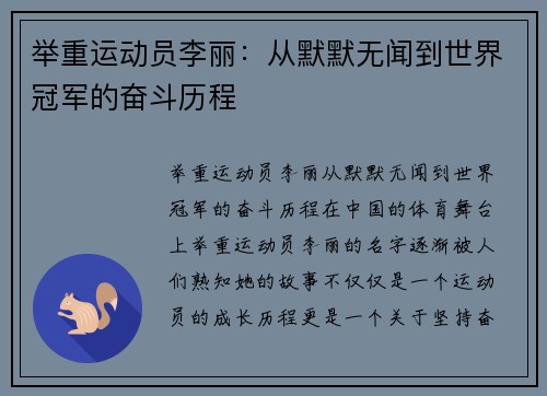 举重运动员李丽：从默默无闻到世界冠军的奋斗历程
