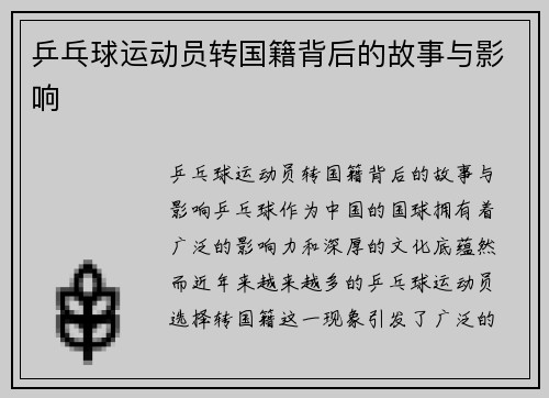 乒乓球运动员转国籍背后的故事与影响