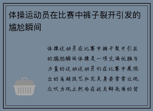 体操运动员在比赛中裤子裂开引发的尴尬瞬间