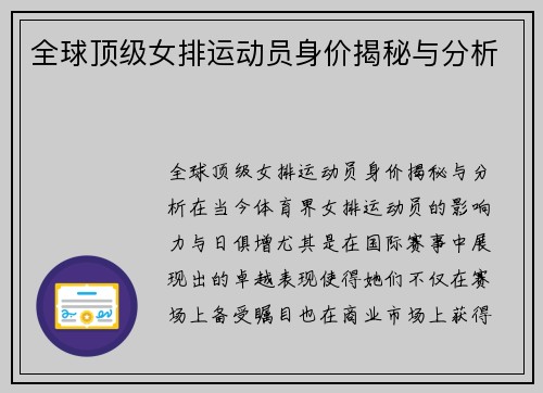 全球顶级女排运动员身价揭秘与分析