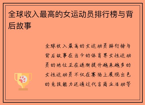 全球收入最高的女运动员排行榜与背后故事