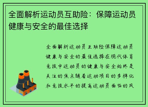 全面解析运动员互助险：保障运动员健康与安全的最佳选择