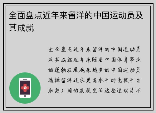 全面盘点近年来留洋的中国运动员及其成就