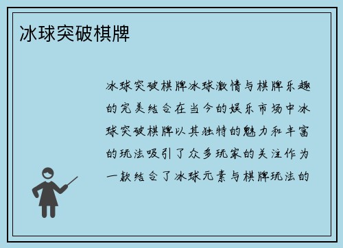 冰球突破棋牌