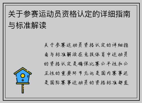 关于参赛运动员资格认定的详细指南与标准解读