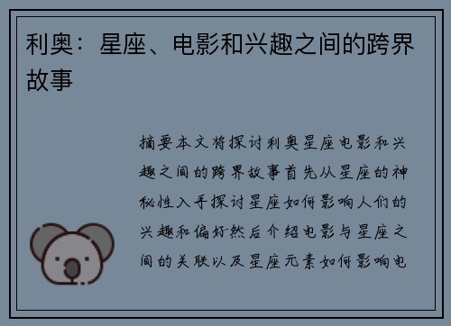 利奥：星座、电影和兴趣之间的跨界故事