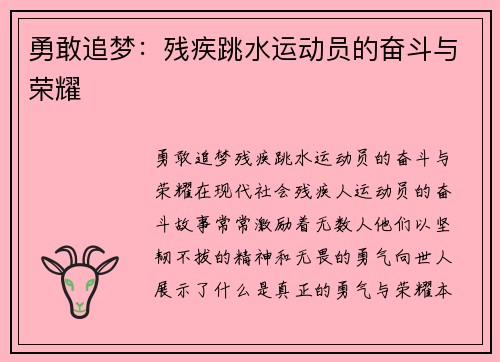 勇敢追梦：残疾跳水运动员的奋斗与荣耀