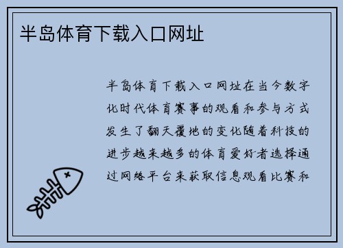 半岛体育下载入口网址