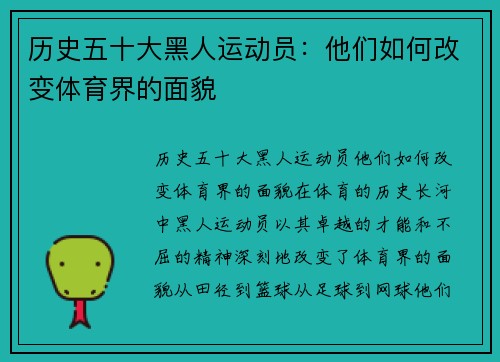 历史五十大黑人运动员：他们如何改变体育界的面貌