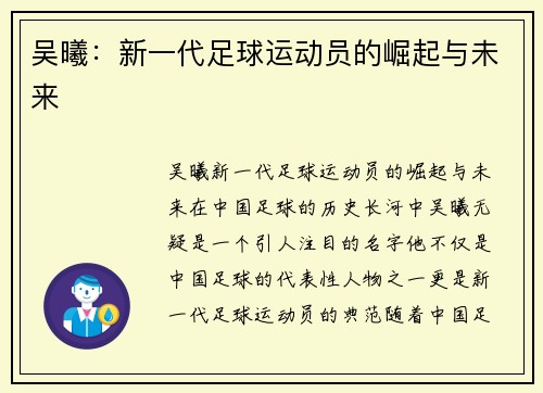 吴曦：新一代足球运动员的崛起与未来